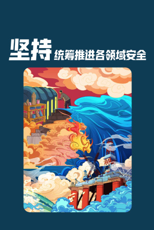 全民国家清静教育日|维护国家清静，，，，，切记“十个坚持”